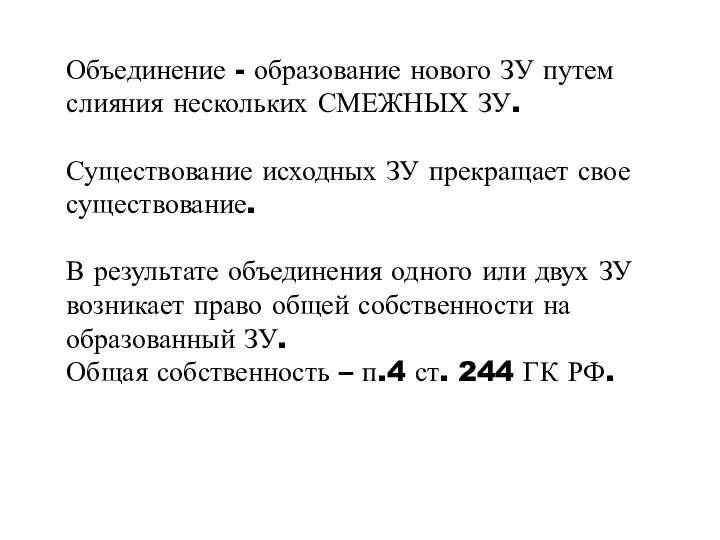 Объединение - образование нового ЗУ путем слияния нескольких СМЕЖНЫХ ЗУ.