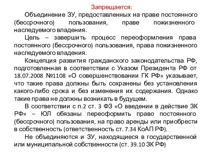 Запрещается: Объединение ЗУ, предоставленных на праве постоянного (бессрочного) пользования, праве