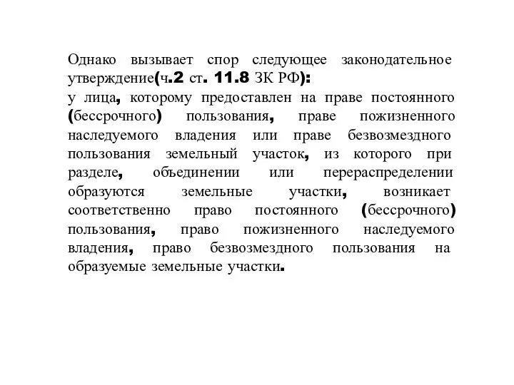 Однако вызывает спор следующее законодательное утверждение(ч.2 ст. 11.8 ЗК РФ):