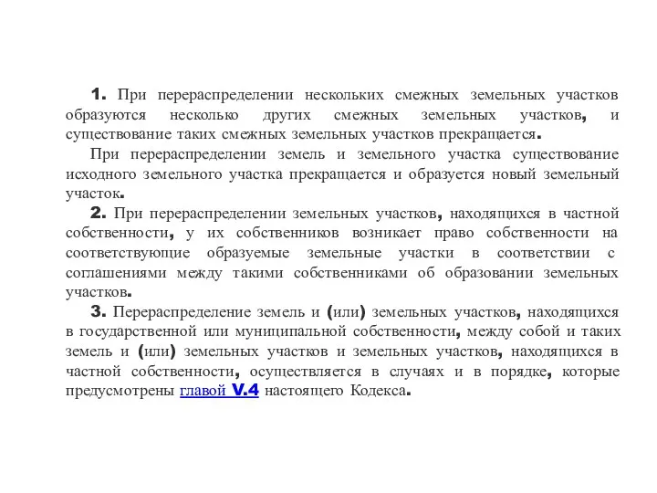 1. При перераспределении нескольких смежных земельных участков образуются несколько других