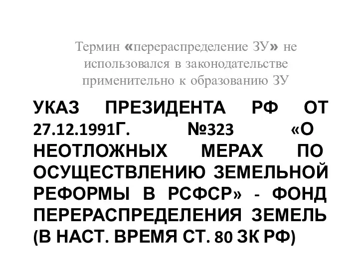 УКАЗ ПРЕЗИДЕНТА РФ ОТ 27.12.1991Г. №323 «О НЕОТЛОЖНЫХ МЕРАХ ПО