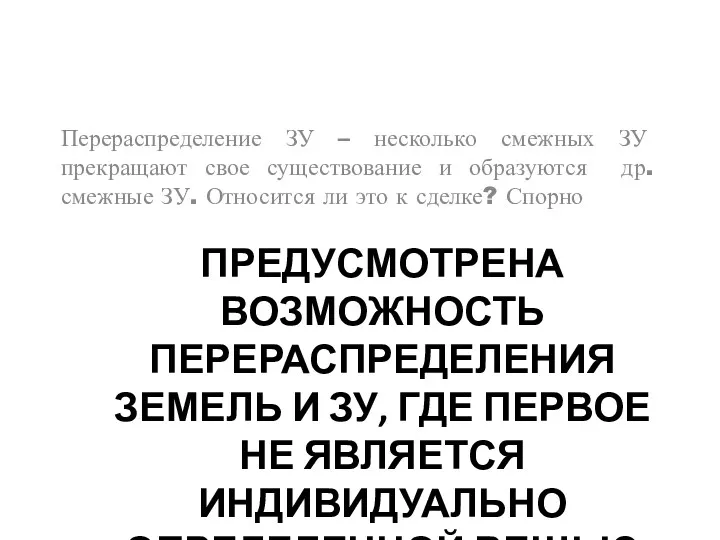 ПРЕДУСМОТРЕНА ВОЗМОЖНОСТЬ ПЕРЕРАСПРЕДЕЛЕНИЯ ЗЕМЕЛЬ И ЗУ, ГДЕ ПЕРВОЕ НЕ ЯВЛЯЕТСЯ