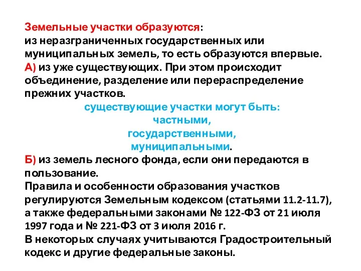 Земельные участки образуются: из неразграниченных государственных или муниципальных земель, то