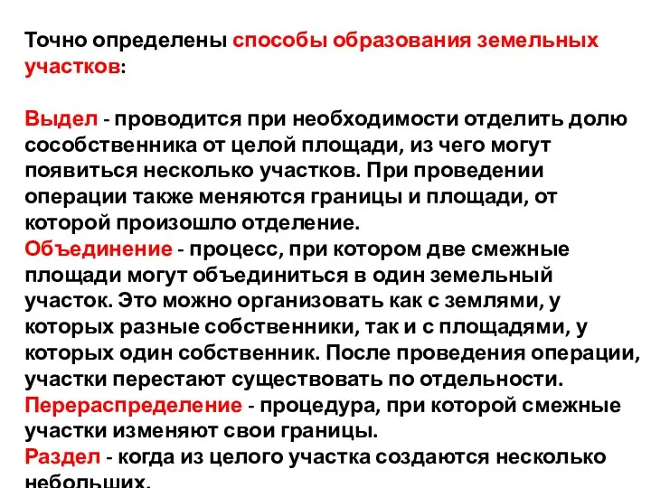 Точно определены способы образования земельных участков: Выдел - проводится при