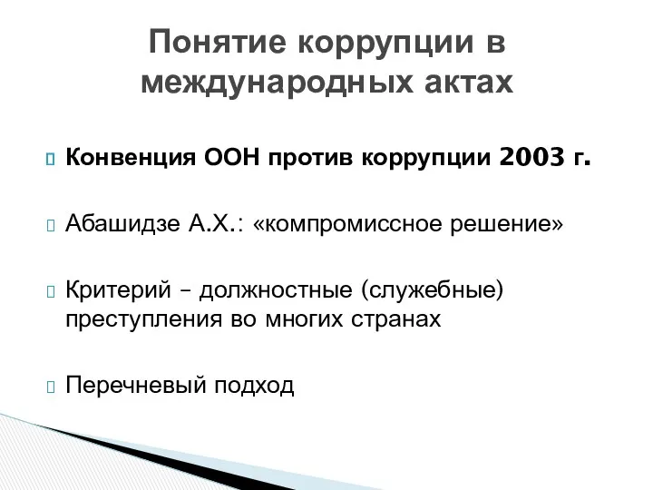 Конвенция ООН против коррупции 2003 г. Абашидзе А.Х.: «компромиссное решение»