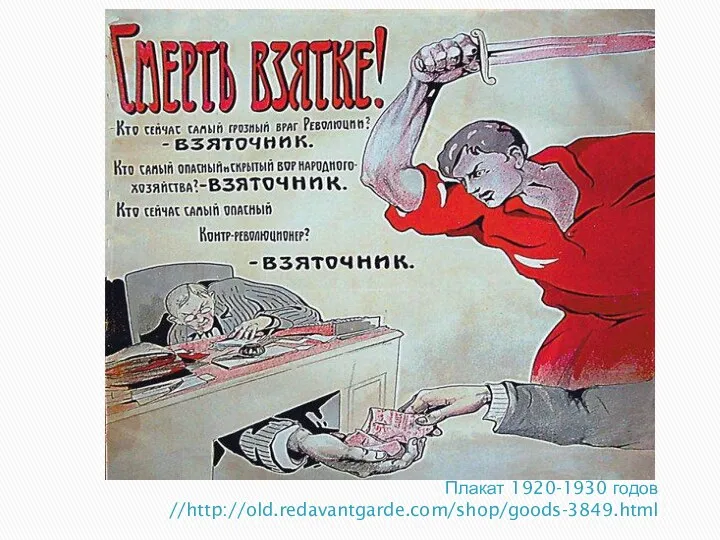 Плакат 1920-1930 годов //http://old.redavantgarde.com/shop/goods-3849.html