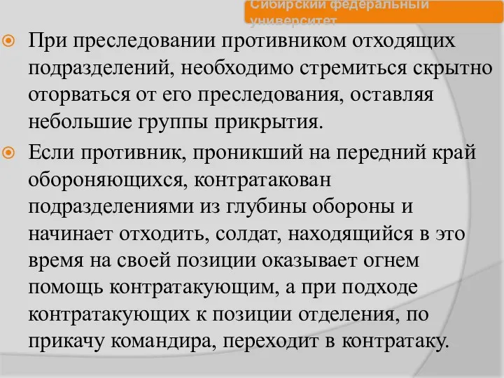 При преследовании противником отходящих подразделений, необходимо стремиться скрытно оторваться от