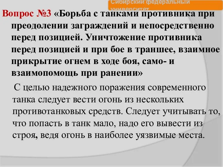 Вопрос №3 «Борьба с танками противника при преодолении заграждений и