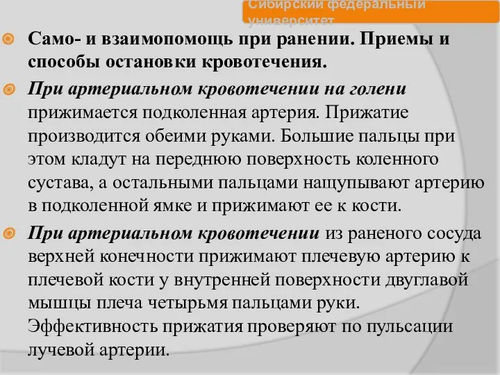 Само- и взаимопомощь при ранении. Приемы и способы остановки кровотечения.