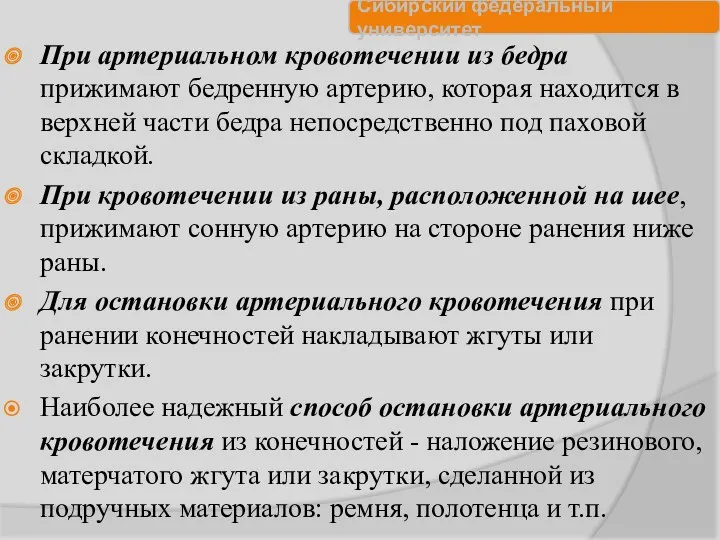 При артериальном кровотечении из бедра прижимают бедренную артерию, которая находится