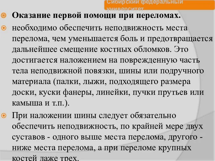 Оказание первой помощи при переломах. необходимо обеспечить неподвижность места перелома,