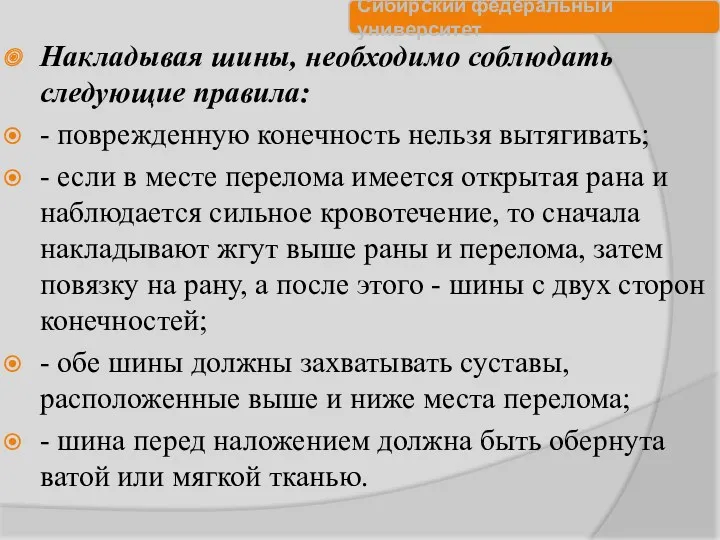 Накладывая шины, необходимо соблюдать следующие правила: - поврежденную конечность нельзя