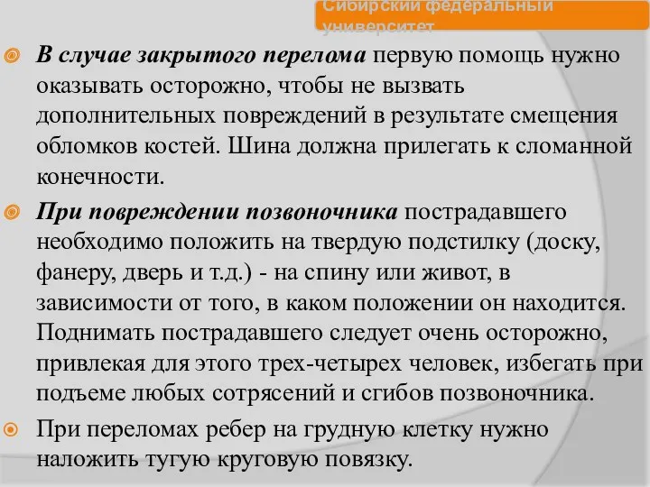 В случае закрытого перелома первую помощь нужно оказывать осторожно, чтобы