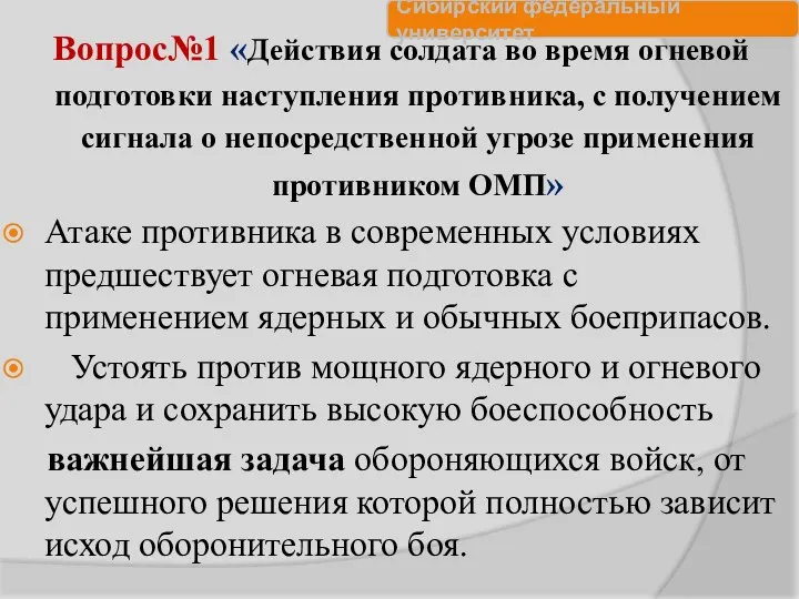 Вопрос№1 «Действия солдата во время огневой подготовки наступления противника, с