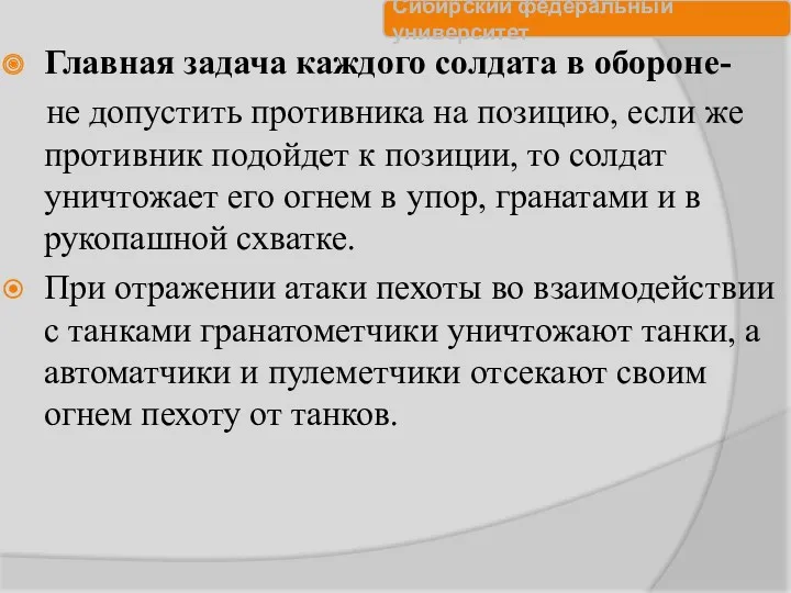 Главная задача каждого солдата в обороне- не допустить противника на