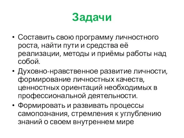 Задачи Составить свою программу личностного роста, найти пути и средства её реализации, методы