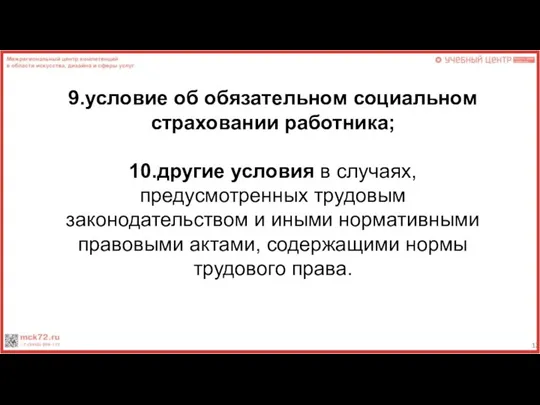 9.условие об обязательном социальном страховании работника; 10.другие условия в случаях,