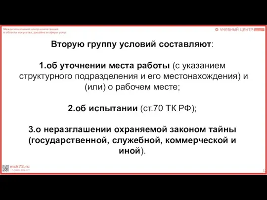 Вторую группу условий составляют: 1.об уточнении места работы (с указанием