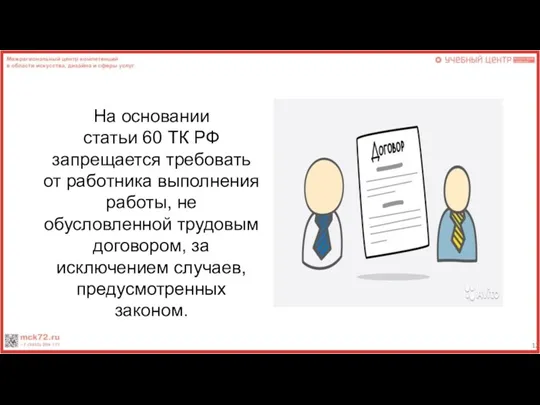 На основании статьи 60 ТК РФ запрещается требовать от работника