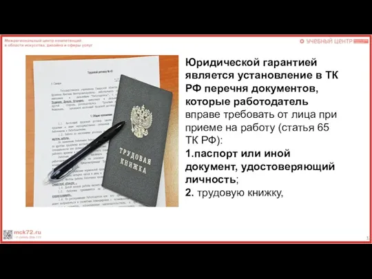 Юридической гарантией является установление в ТК РФ перечня документов, которые