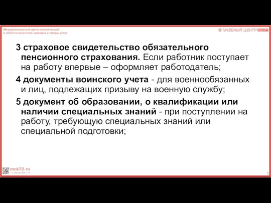 3 страховое свидетельство обязательного пенсионного страхования. Если работник поступает на