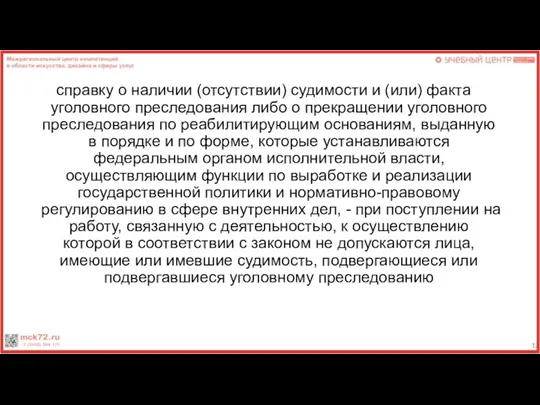 справку о наличии (отсутствии) судимости и (или) факта уголовного преследования