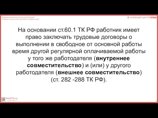 На основании ст.60.1 ТК РФ работник имеет право заключать трудовые