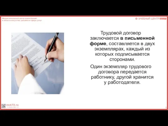 Трудовой договор заключается в письменной форме, составляется в двух экземплярах,