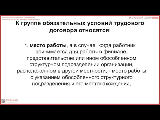 К группе обязательных условий трудового договора относятся: 1. место работы,