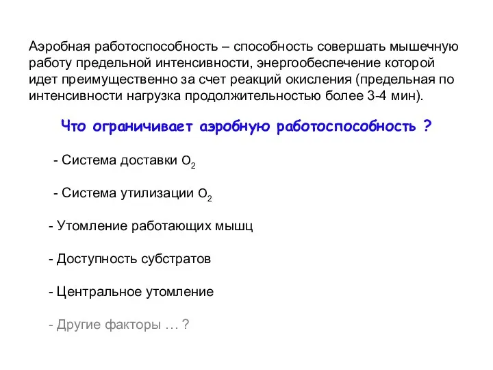 Аэробная работоспособность – способность совершать мышечную работу предельной интенсивности, энергообеспечение