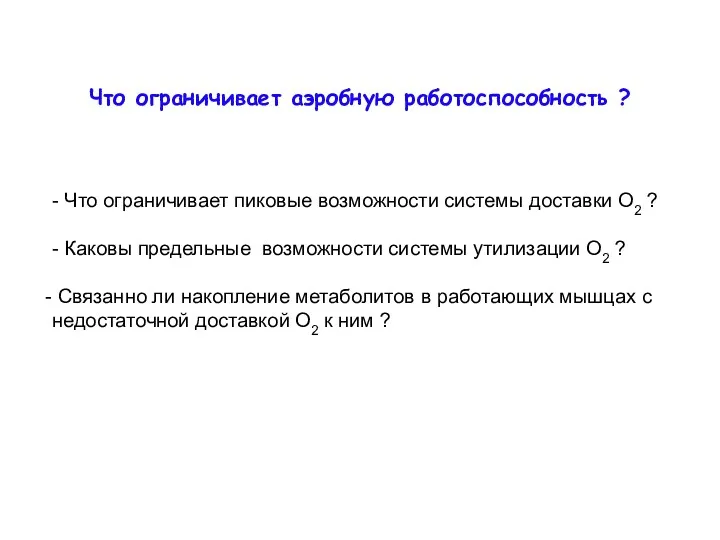 Что ограничивает аэробную работоспособность ? - Что ограничивает пиковые возможности