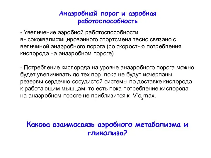 Анаэробный порог и аэробная работоспособность - Увеличение аэробной работоспособности высококвалифицированного