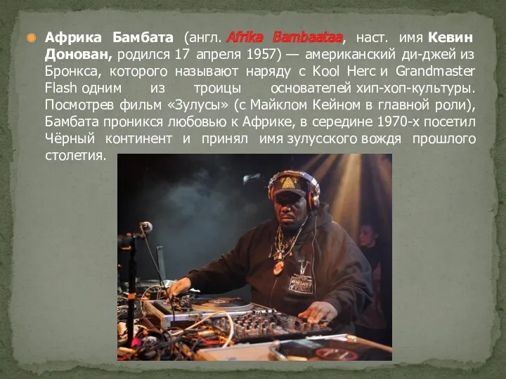 Африка Бамбата (англ. Afrika Bambaataa, наст. имя Кевин Донован, родился