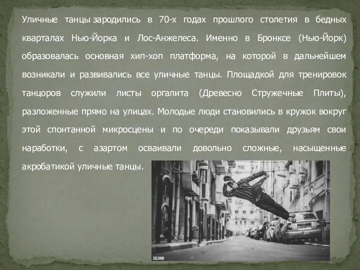 Уличные танцы зародились в 70-х годах прошлого столетия в бедных