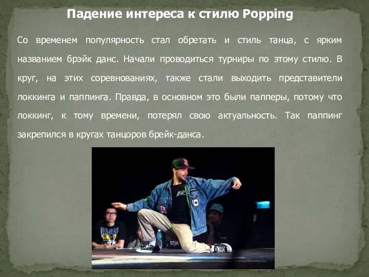 Падение интереса к стилю Popping Со временем популярность стал обретать