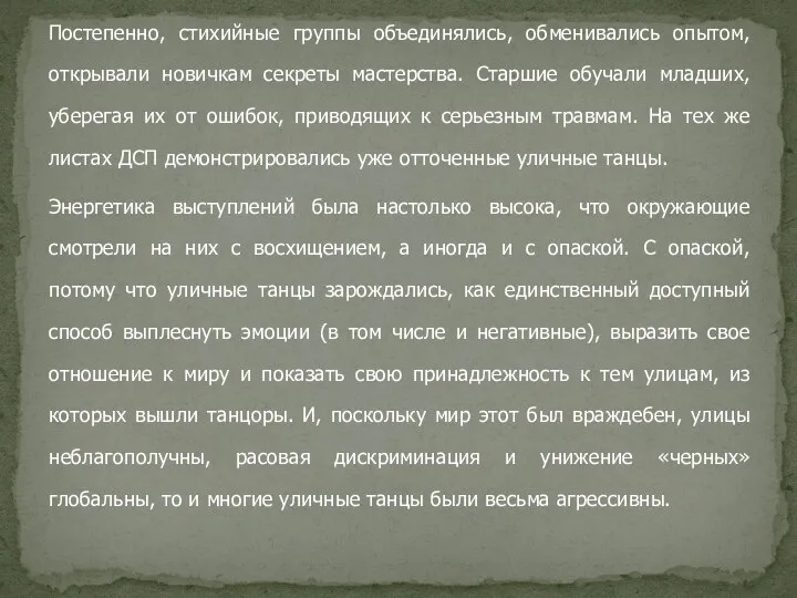 Постепенно, стихийные группы объединялись, обменивались опытом, открывали новичкам секреты мастерства.