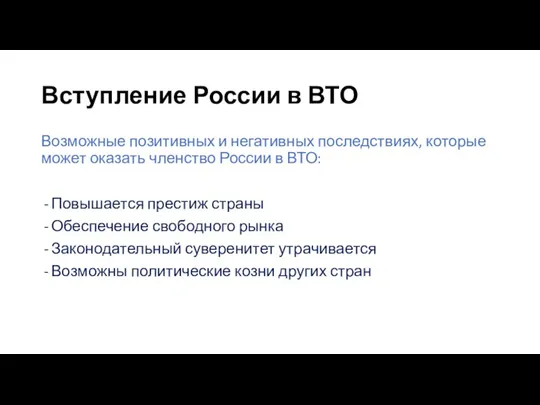 Вступление России в ВТО Возможные позитивных и негативных последствиях, которые