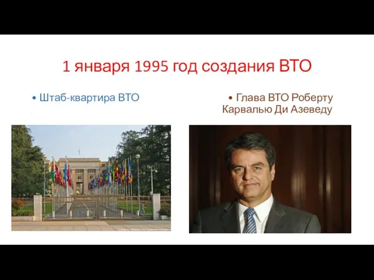 1 января 1995 год создания ВТО • Штаб-квартира ВТО •