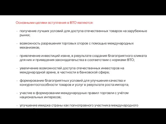 Основными целями вступления в ВТО являются: получение лучших условий для