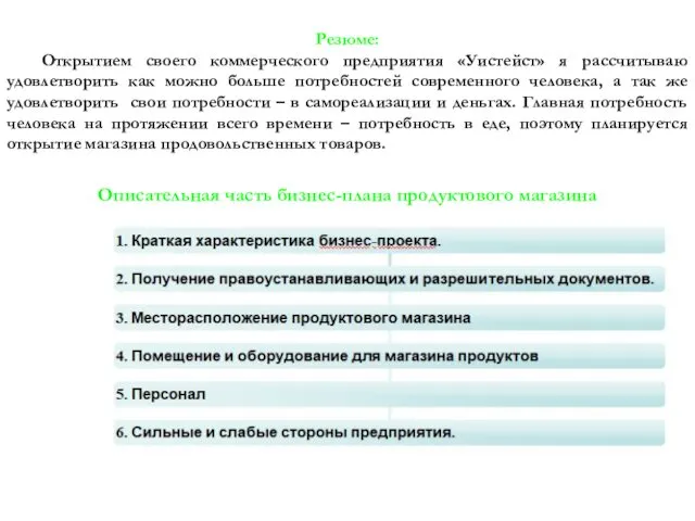 Резюме: Открытием своего коммерческого предприятия «Уистейст» я рассчитываю удовлетворить как