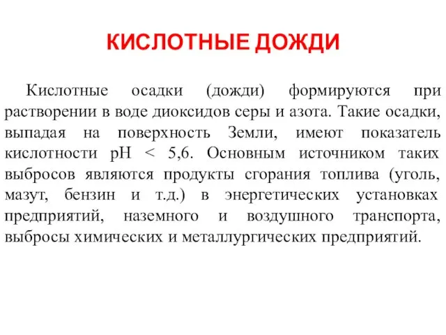 КИСЛОТНЫЕ ДОЖДИ Кислотные осадки (дожди) формируются при растворении в воде