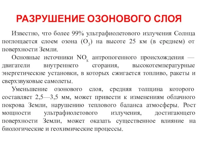 РАЗРУШЕНИЕ ОЗОНОВОГО СЛОЯ Известно, что более 99% ультрафиолетового излучения Солнца