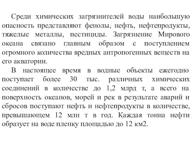 Среди химических загрязнителей воды наибольшую опасность представляют фенолы, нефть, нефтепродукты,