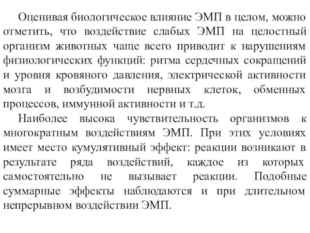 Оценивая биологическое влияние ЭМП в целом, можно отметить, что воздействие