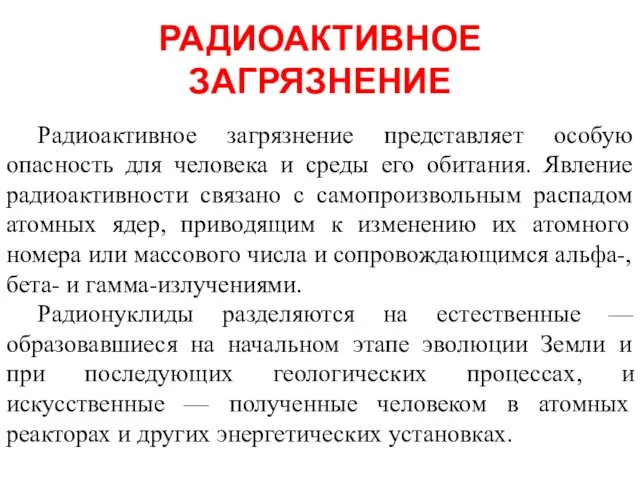 РАДИОАКТИВНОЕ ЗАГРЯЗНЕНИЕ Радиоактивное загрязнение представляет особую опасность для человека и