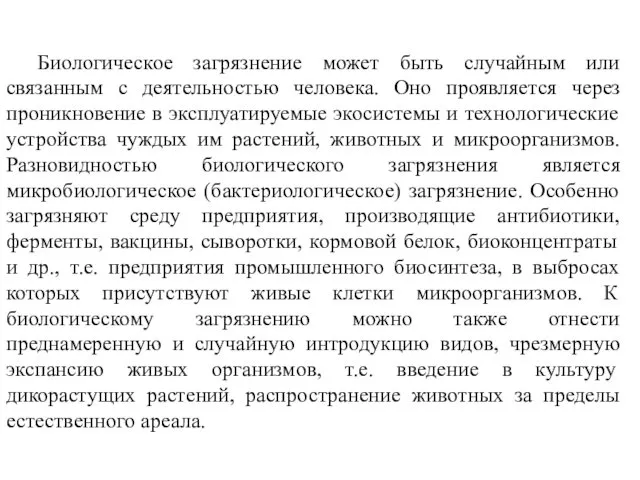 Биологическое загрязнение может быть случайным или связанным с деятельностью человека.