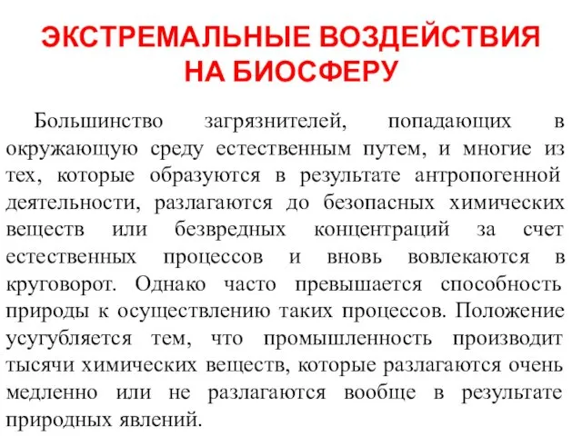 ЭКСТРЕМАЛЬНЫЕ ВОЗДЕЙСТВИЯ НА БИОСФЕРУ Большинство загрязнителей, попадающих в окружающую среду