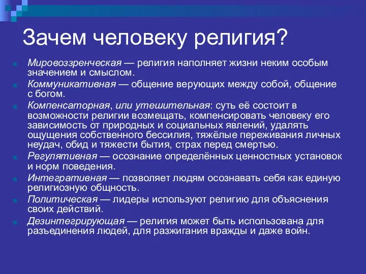 Зачем человеку религия? Мировоззренческая — религия наполняет жизни неким особым