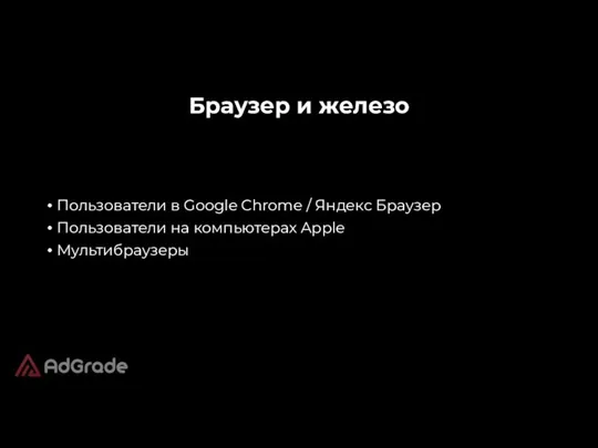 Браузер и железо Пользователи в Google Chrome / Яндекс Браузер Пользователи на компьютерах Apple Мультибраузеры