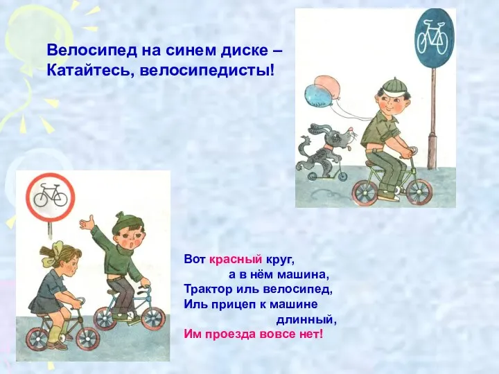 Велосипед на синем диске – Катайтесь, велосипедисты! Вот красный круг,
